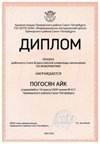 2024-2025 Погосян Айк 10и информатика (Левшенкова Е.В.)
